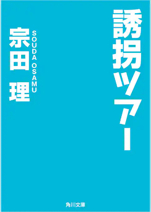 誘拐ツアー