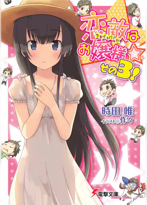 恋敵はお嬢様☆