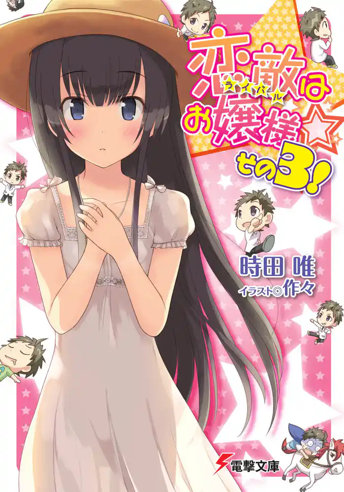 恋敵はお嬢様☆ その3!