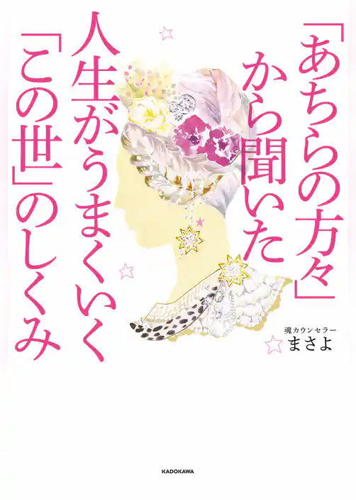 「あちらの方々」から聞いた　人生がうまくいく「この世」のしくみ