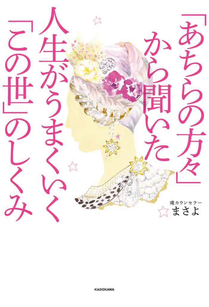 「あちらの方々」から聞いた　人生がうまくいく「この世」のしくみ
