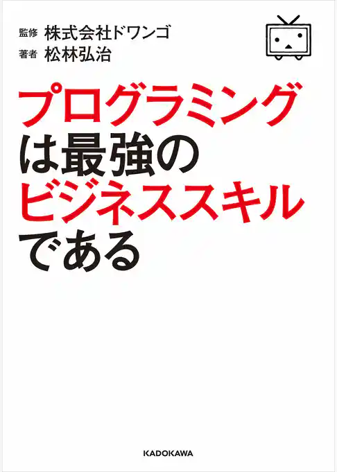 プログラミングは最強のビジネススキルである