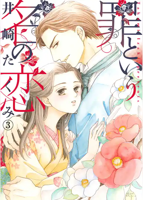 罪という名の恋