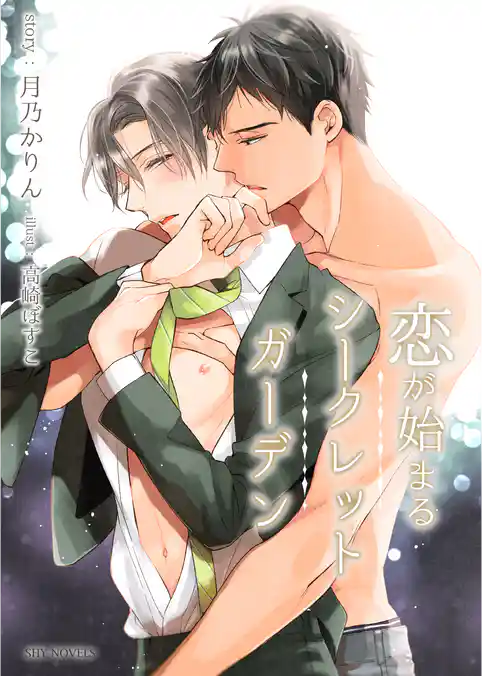 【電子限定】恋が始まるシークレットガーデン［分冊版］