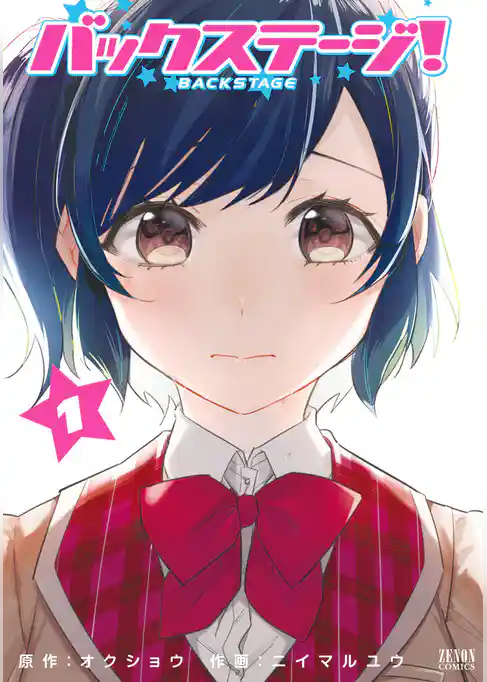 バックステージ！