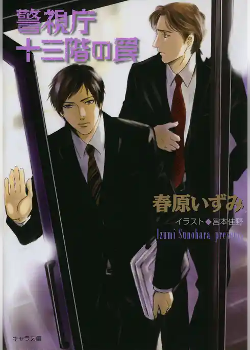 警視庁十三階にて