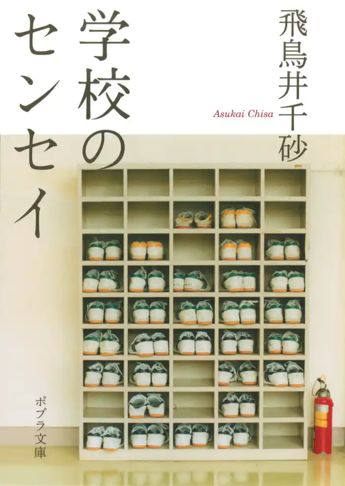 学校のセンセイ