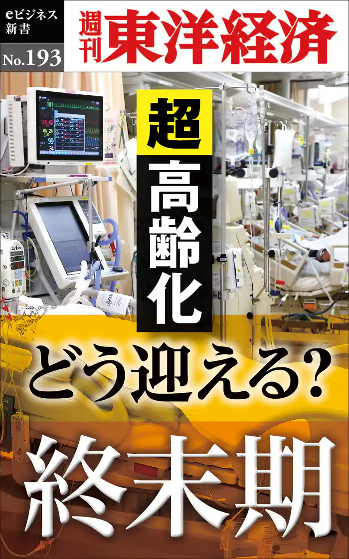 どう迎える？終末期―週刊東洋経済eビジネス新書No.193