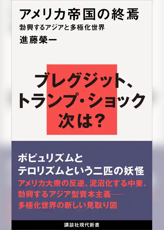 アメリカ帝国の終焉　勃興するアジアと多極化世界