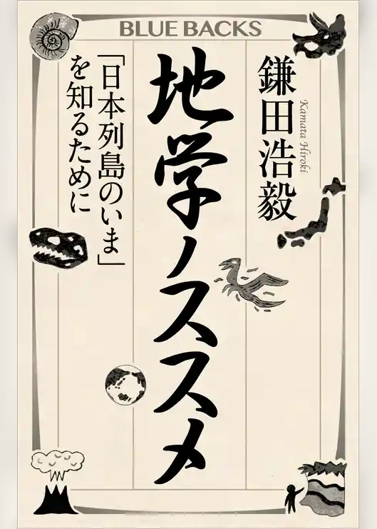 地学ノススメ　「日本列島のいま」を知るために