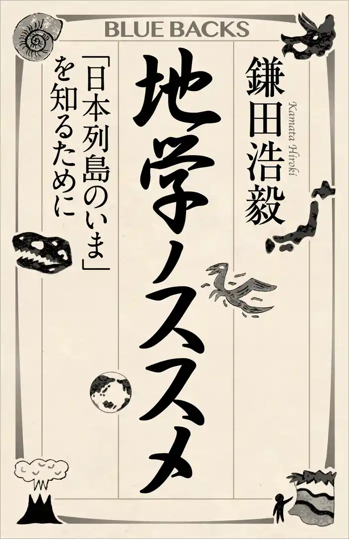 地学ノススメ 「日本列島のいま」を知るために