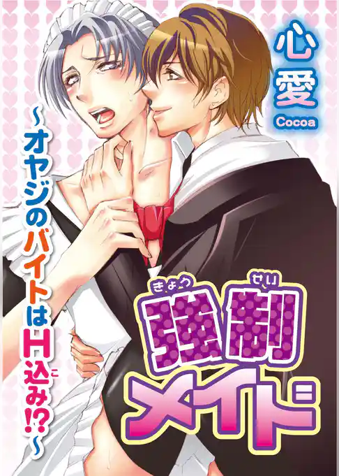 強制メイド～オヤジのバイトはH込み！？～