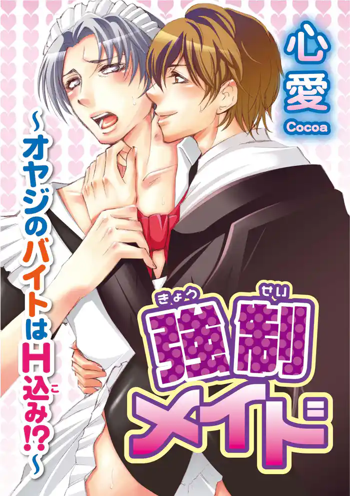 強制メイド~オヤジのバイトはH込み!?~