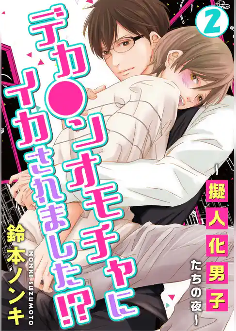 デカ●ンオモチャにイカされました！？～擬人化男子たちの夜～