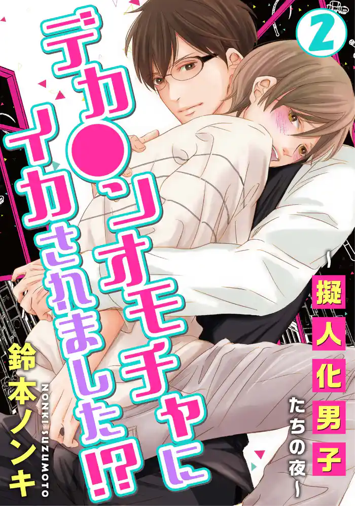 デカ●ンオモチャにイカされました！？～擬人化男子たちの夜～2