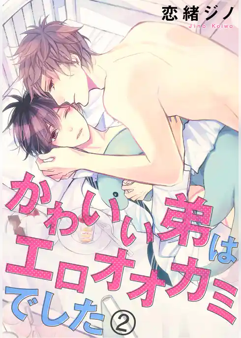 かわいい弟はエロオオカミでした