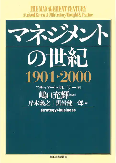 マネジメントの世紀　１９０１－２０００