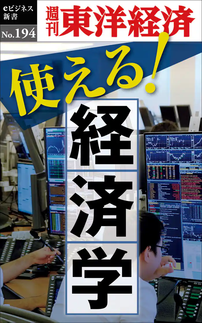 使える！経済学―週刊東洋経済eビジネス新書No.194