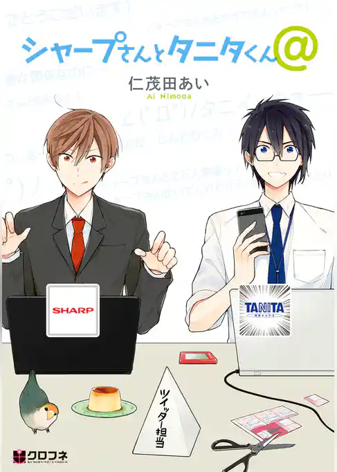 シャープさんとタニタくん＠【分冊版】
