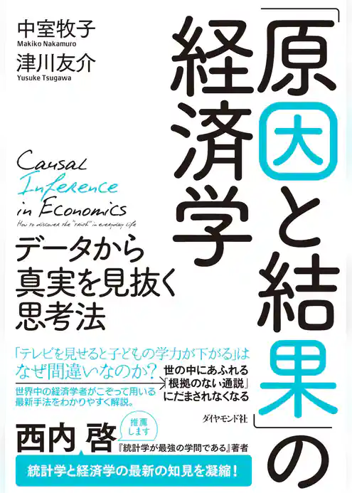 「原因と結果」の経済学