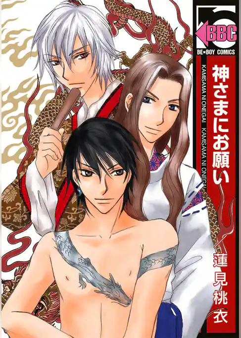 神さまにお願い