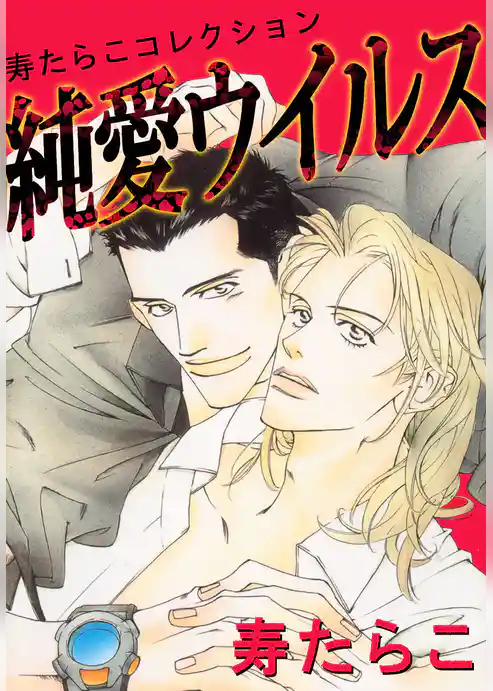 純愛ウイルス