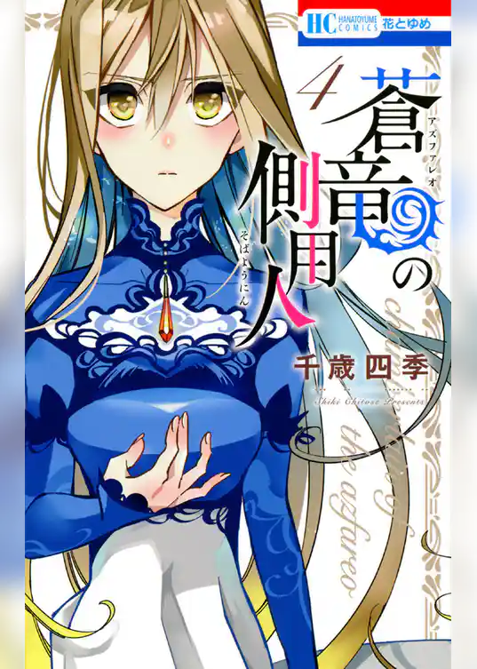 蒼竜の側用人　4巻