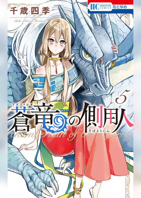 蒼竜の側用人　5巻