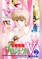 学園戦隊プロジェクトＶ