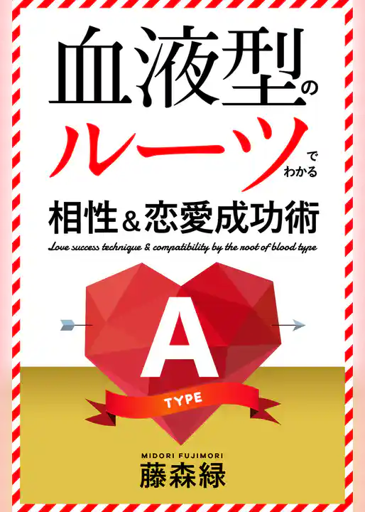 血液型のルーツでわかる相性＆恋愛成功術　A型編