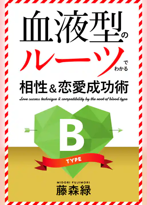 血液型のルーツでわかる相性＆恋愛成功術　B型編
