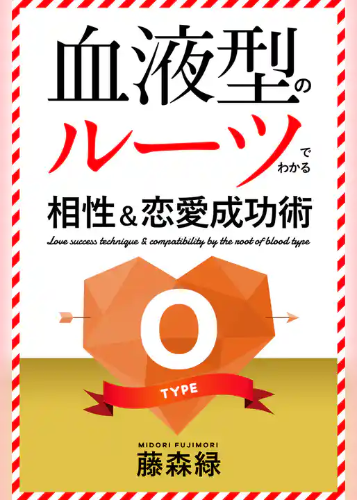 血液型のルーツでわかる相性＆恋愛成功術　O型編