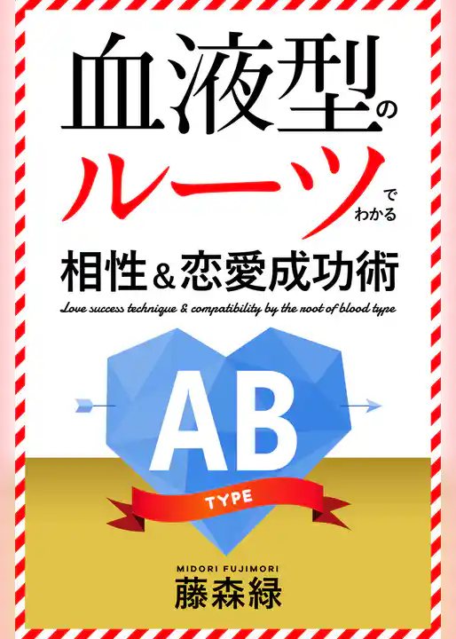 血液型のルーツでわかる相性＆恋愛成功術　AB型編