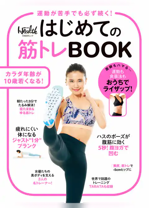 はじめての筋トレBOOK
