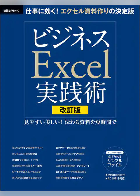 改訂版　ビジネスExcel実践術
