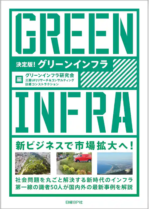 決定版！グリーンインフラ