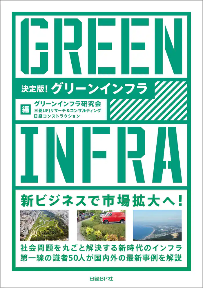決定版!グリーンインフラ