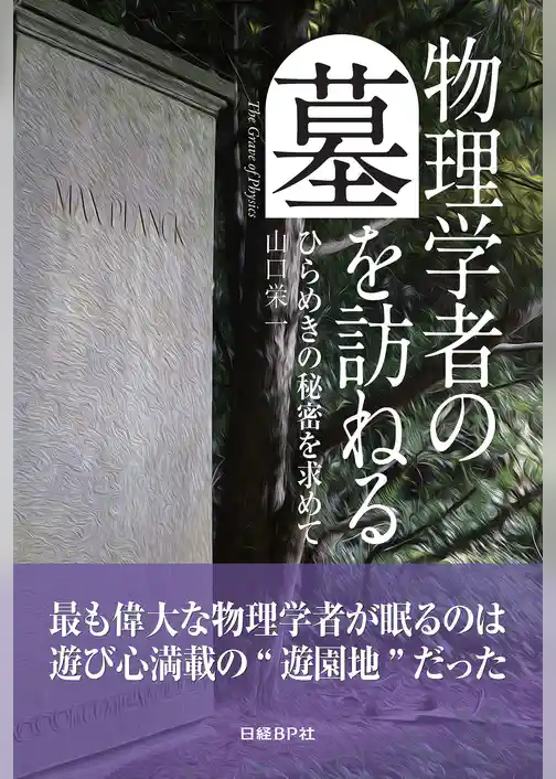 物理学者の墓を訪ねる