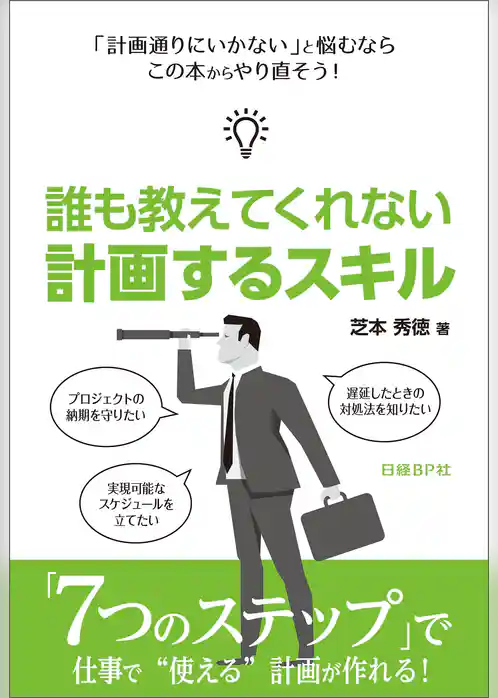 誰も教えてくれない 計画するスキル（日経BP Next ICT選書）
