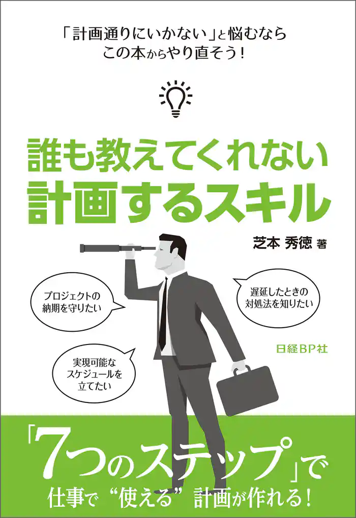 誰も教えてくれない 計画するスキル(日経BP Next ICT選書)