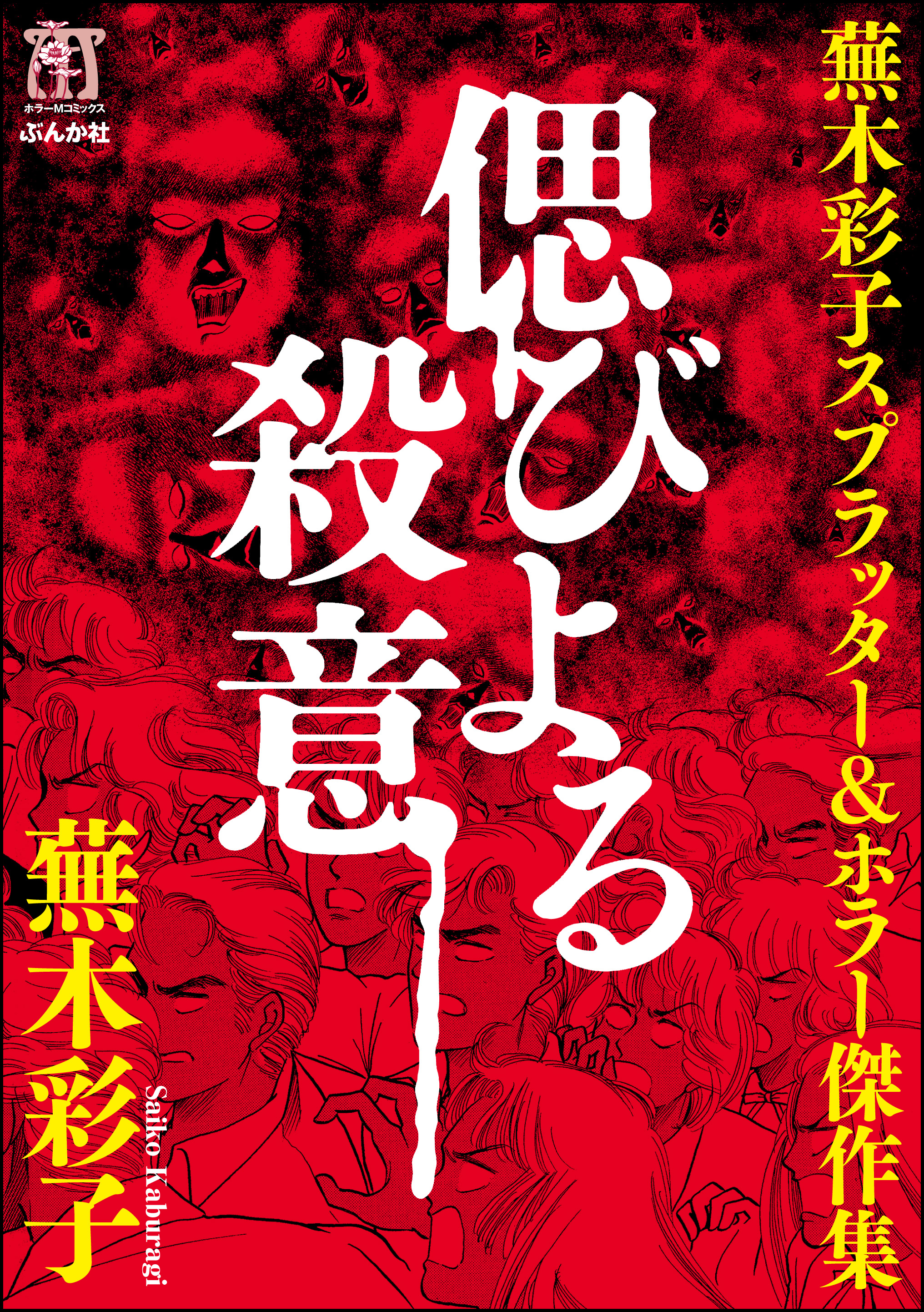 蕪木彩子スプラッター＆ホラー傑作集 少女解体(マンガ) - 電子書籍 | U