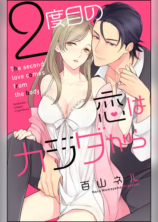 2度目の恋はカラダから【完全版】【電子限定特典ショートストーリー付き】