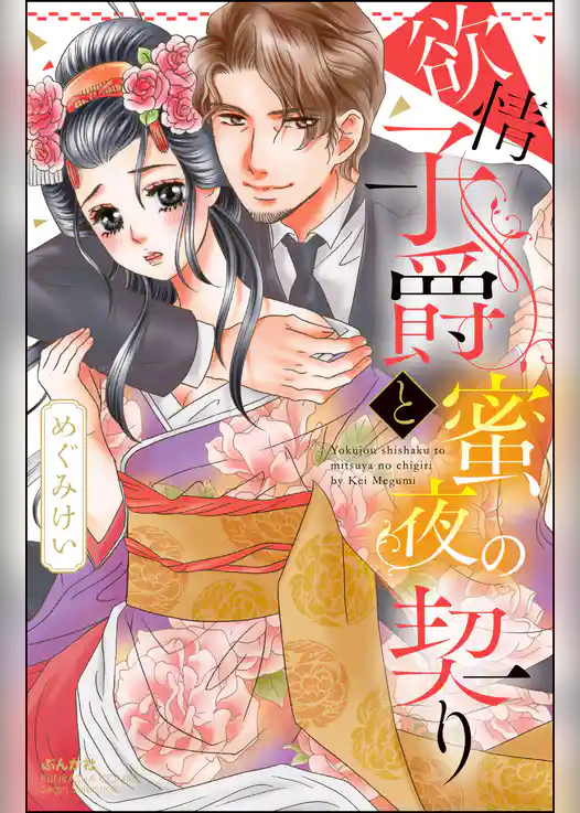 欲情子爵と蜜夜の契り