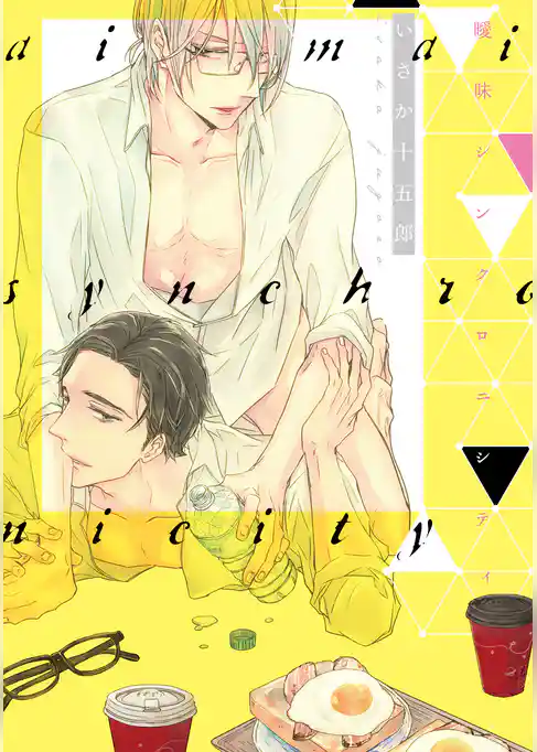 曖昧シンクロニシティ【新装版】【ペーパー付】