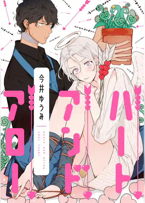 ハートアンドアロー【単話売】