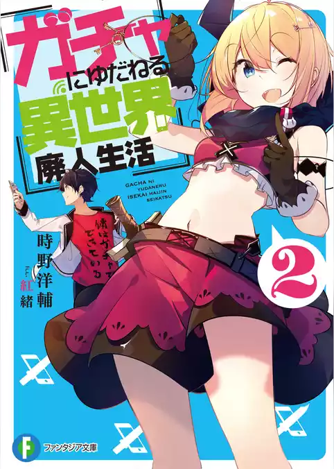 ガチャにゆだねる異世界廃人生活