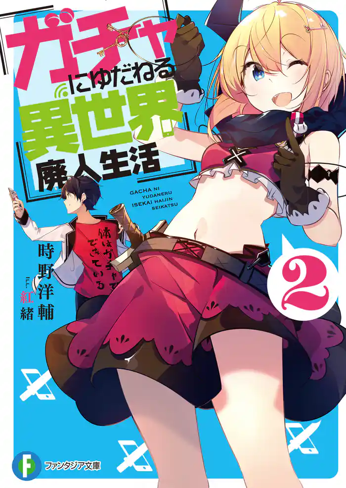 ガチャにゆだねる異世界廃人生活 2