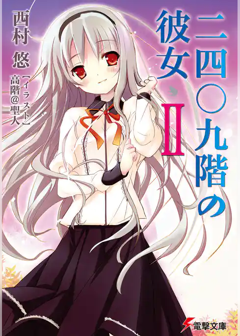 二四〇九階の彼女