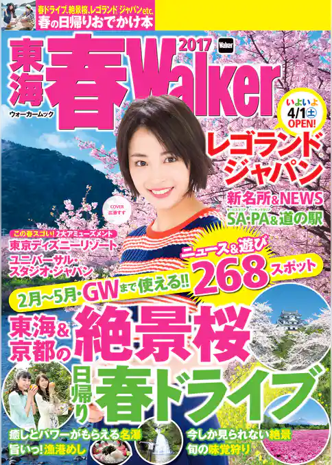東海春Walker2017