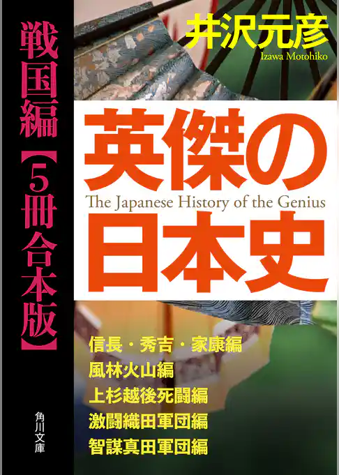 英傑の日本史　戦国編【５冊 合本版】　『英傑の日本史　信長・秀吉・家康編』『英傑の日本史　風林火山編』『英傑の日本史　上杉越後死闘編』『英傑の日本史　激闘織田軍団編』『英傑の日本史　智謀真田軍団編』